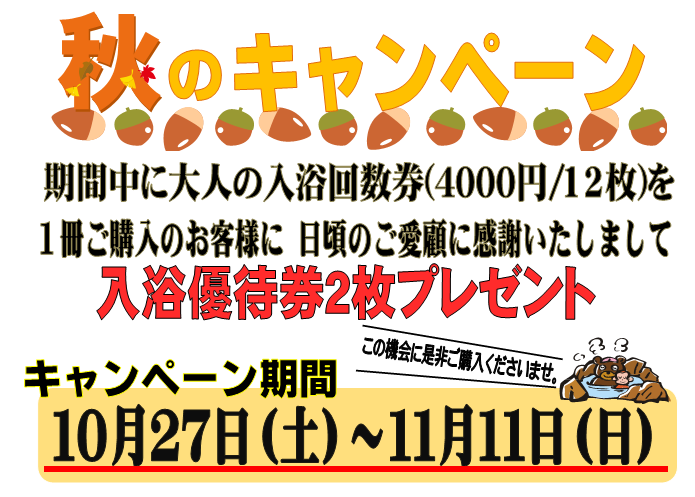 秋のキャンペーン