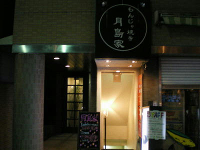 月島家 御茶ノ水店♪