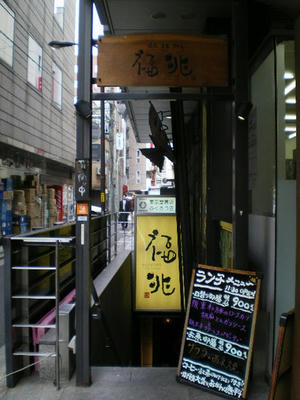 和風居酒屋 神保町 福兆 のランチ♪