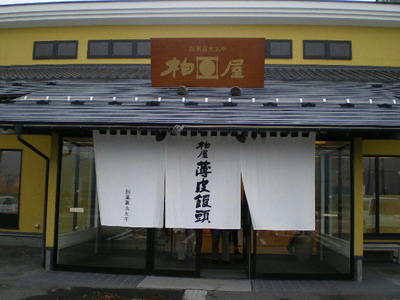 磐梯高原　柏屋の薄皮饅頭♪