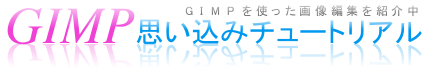 GIMP思い込みチュートリアルGIMPの使い方
