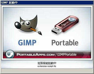 GIMP Portable起動中