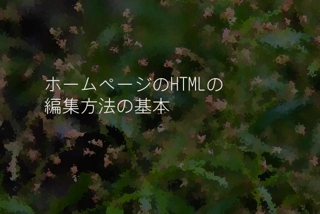 ホームページのHTMLの編集方法の基本