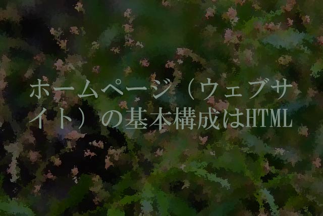 ホームページ（ウェブサイト）の基本構成はHTML