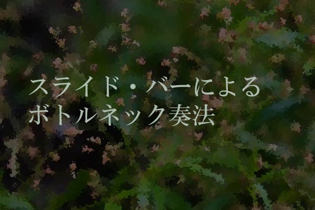 スライド・バーによるボトルネック奏法