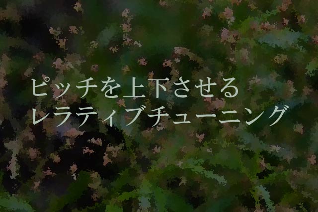 ピッチを上下させるレラティブチューニング