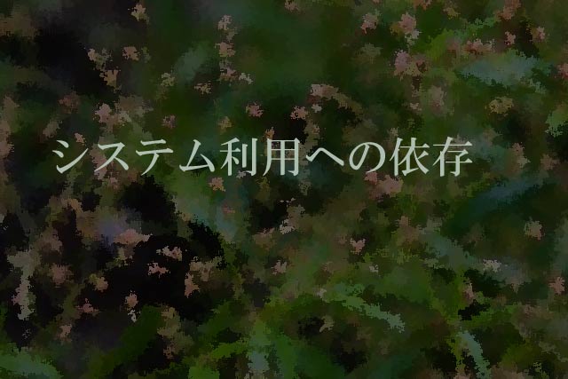 システム利用への依存