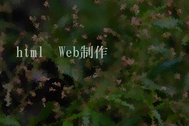 html　Web制作