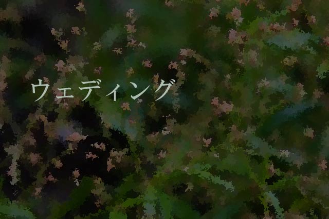 ウェディング