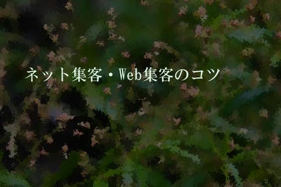 ネット集客・Web集客のコツ