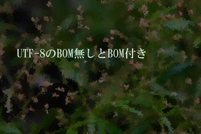 UTF-8のBOM無しとBOM付き