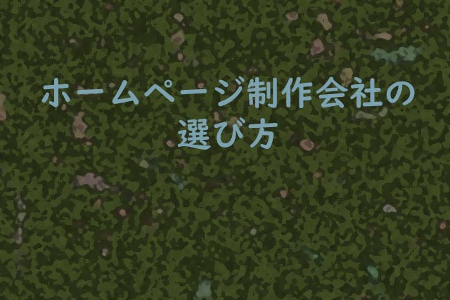 ホームページ制作会社の選び方