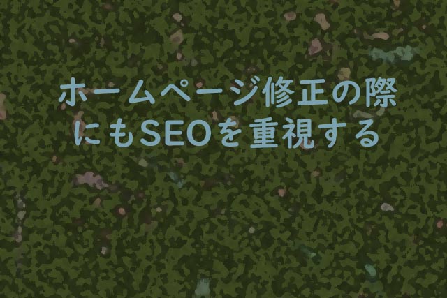 ホームページ修正の際にもSEOを重視する