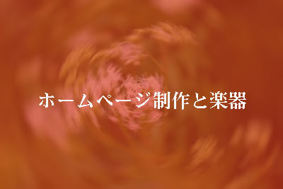 ホームページ制作(Web制作)と楽器・音楽