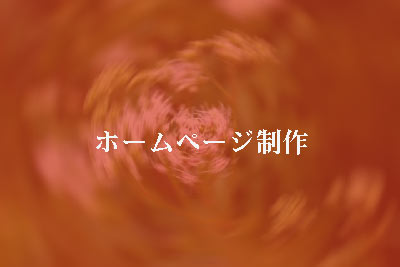 ホームページ制作(Web制作)