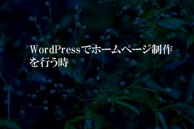 WordPressテーマに依存しがち
