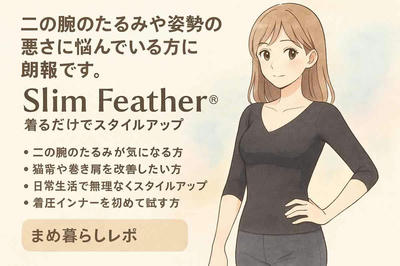 【人気急上昇】スリムフェザーで“脱・二の腕コンプレックス”を叶える！