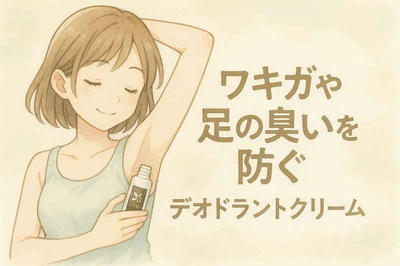 【要チェック】お子様と一緒に使えるデオドラントが人気急上昇中！