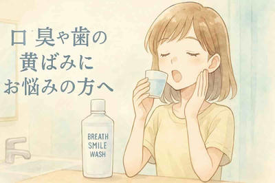 たった30秒！歯の黄ばみと口臭を一気にリセットする方法