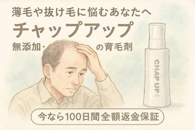 厚生労働省認可の育毛剤 チャップアップ(CHAPUP)