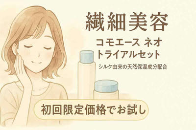 大人の敏感肌にうるおい高浸透【コモエース ネオトライアルセット】