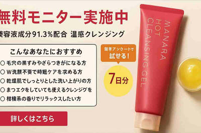 マナラ【ホットクレンジングゲル】無料モニター