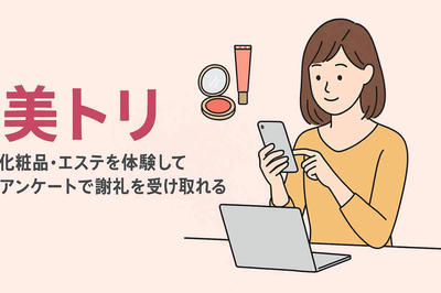 最短1日で謝礼GET！今すぐ始める美容モニターの始め方