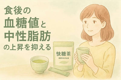 【体験談あり】快糖茶を1ヶ月飲み続けた結果…驚きの変化とは？