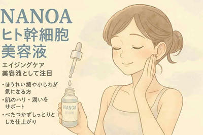 美容皮膚科医が監修！エイジングケアで大注目のヒト幹細胞美容液「NANOA」