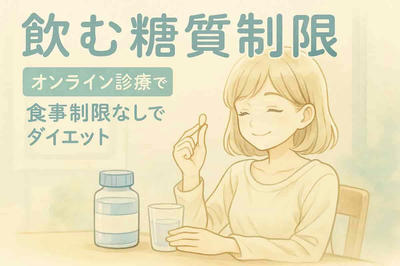 【食事制限ナシ】医師監修で始める「飲む糖質制限」ダイエットとは？