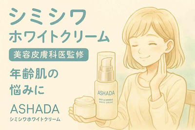 40代からの肌変化に、ナイアシンアミド配合の高機能クリームを推奨