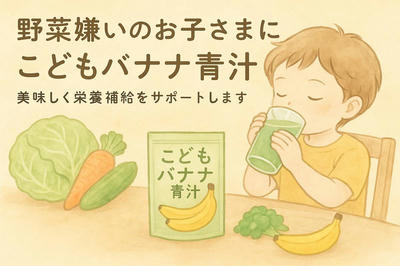 野菜を食べない子に…1杯で50種の栄養が摂れる青汁の秘密
