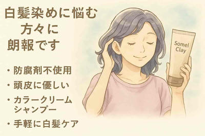 【頭皮が敏感な方へ】防腐剤ゼロの白髪ケア、始めてみませんか？