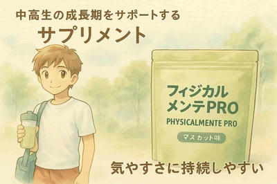 この成長期を逃すと…将来に影響する可能性も？知っておくべき栄養管理