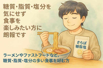 外食が多い方へ｜糖・脂・塩の不安を“さらば糖脂塩”で解消！