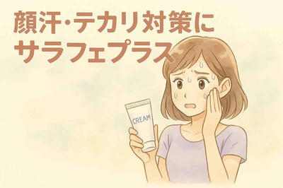 敏感肌OK！顔汗を防いで“1日中メイクキープ”する方法