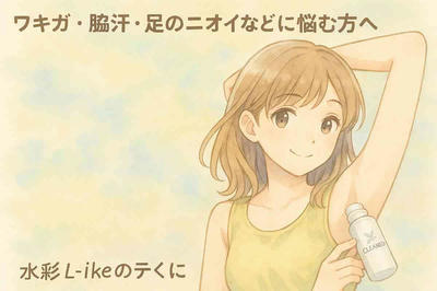 【汗・ニオイ対策】朝ひと塗りで1日中快適！家族で使える薬用クリームとは？