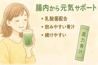 妊活中・授乳中でもOK！青臭くない“無添加青汁”が話題の理由