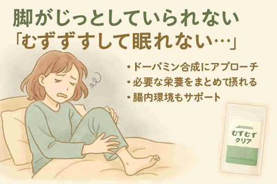 夜眠れないあなたへ。放っておくと悪化する“むずむず脚”、気づいていますか？