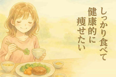 「食べながら痩せたい」人へ。無理なく始める無添加ダイエット習慣