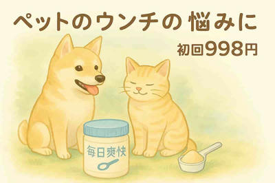 獣医師が認めた！犬猫用腸活サプリメント【毎日爽快】