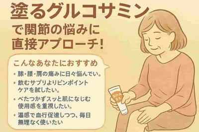 ジョギングやウォーキング後の関節がラクに！ポカポカ気持ちいい塗るグルコサミン