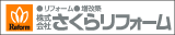 さくらリフォーム_リンクバナー