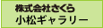 さくら小松ギャラリー_リンクバナー