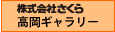 さくら高岡ギャラリー_リンクバナー