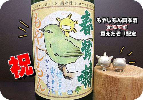 春鶯囀×もやしもんコラボ日本酒　届きました！