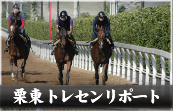 栗東トレセンリポート