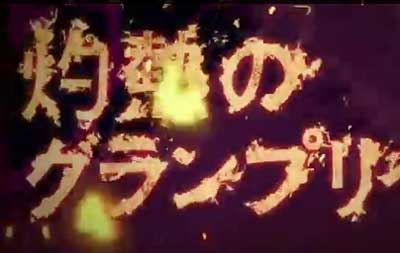 宝塚記念 2013 CM 画像