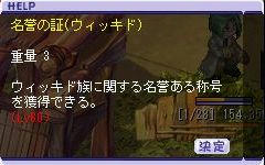 名誉の証（ウィッキド）