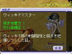 ウィッキドマスター！